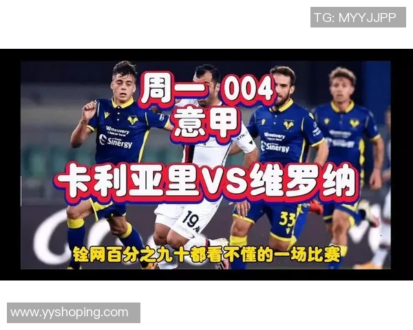 意甲激战卡利亚里迎战维罗纳双方争夺宝贵积分之战