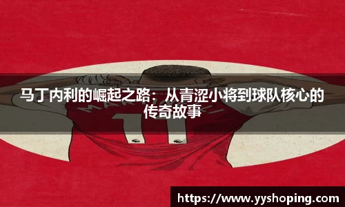 马丁内利的崛起之路：从青涩小将到球队核心的传奇故事