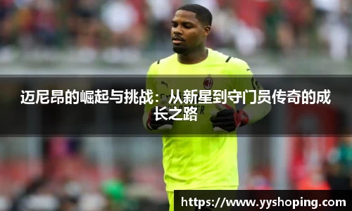 迈尼昂的崛起与挑战：从新星到守门员传奇的成长之路