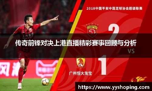 传奇前锋对决上港直播精彩赛事回顾与分析