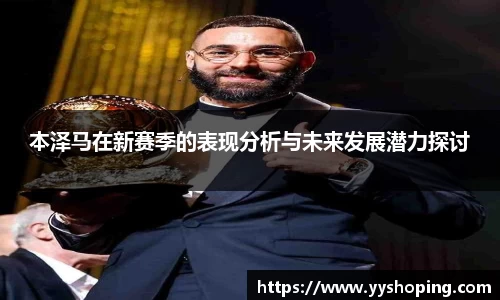 本泽马在新赛季的表现分析与未来发展潜力探讨